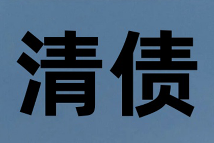 1600元债务诉讼结果揭秘